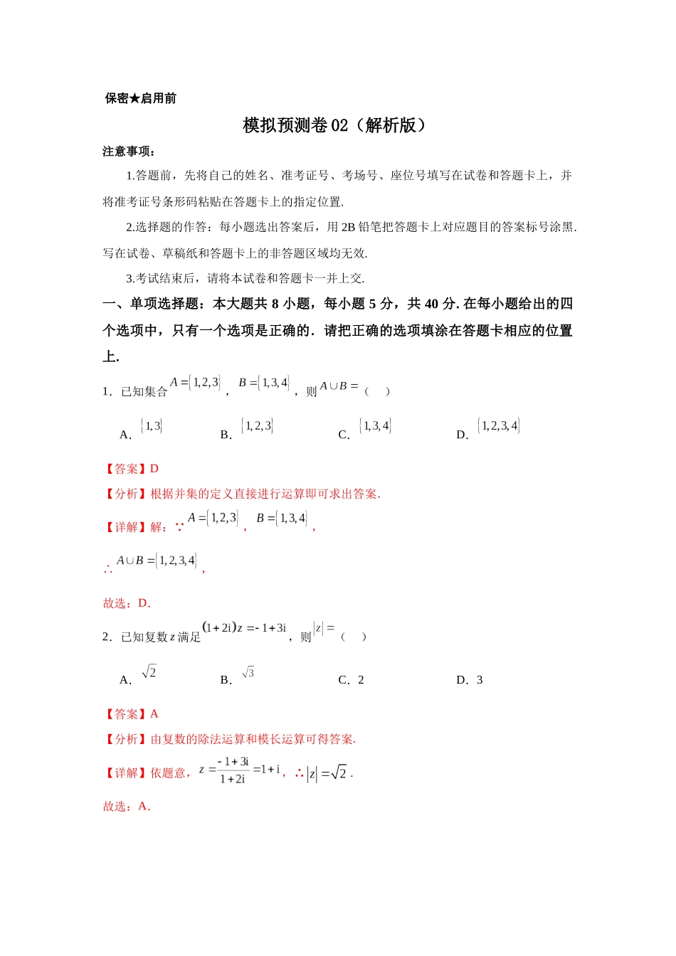 模拟预测卷02（新课标卷）(教师版）.docx_第1页