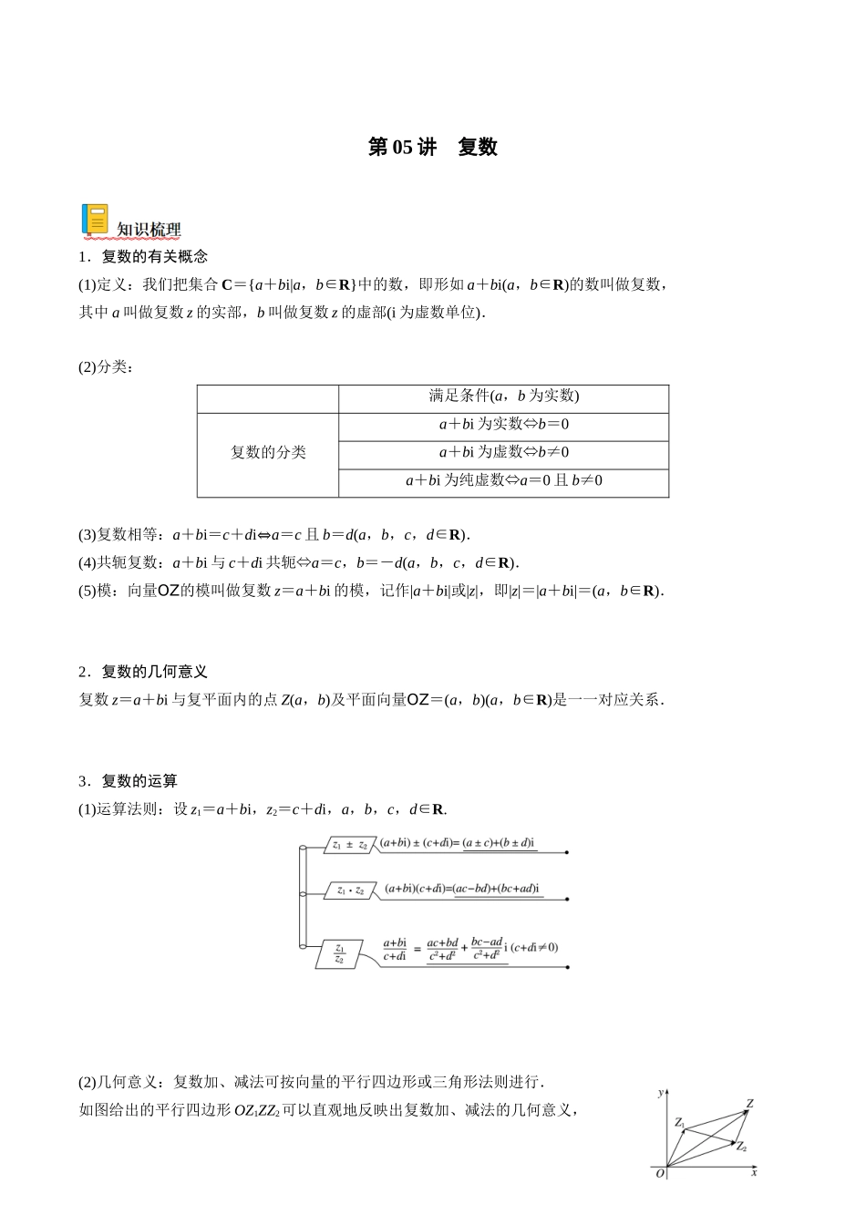 第05讲 复数(解析版).docx_第1页