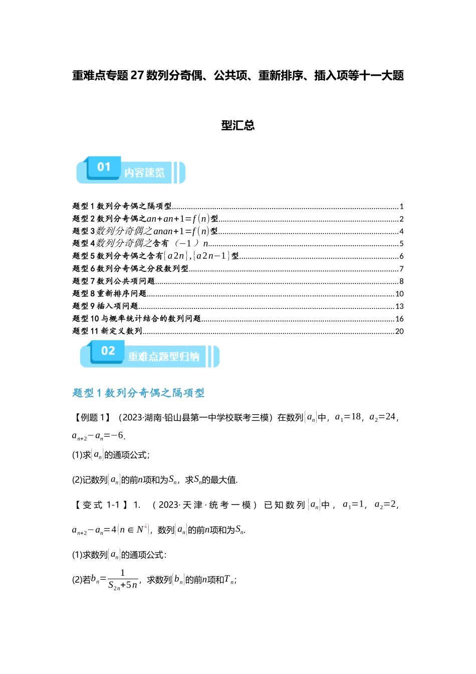 重难点专题27 数列分奇偶、公共项、重新排序、插入项等十一大题型汇总（原卷版）.docx_第1页