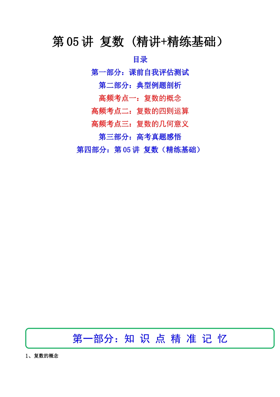 第05讲 复数  (精讲+精练）（解析版）.docx_第1页