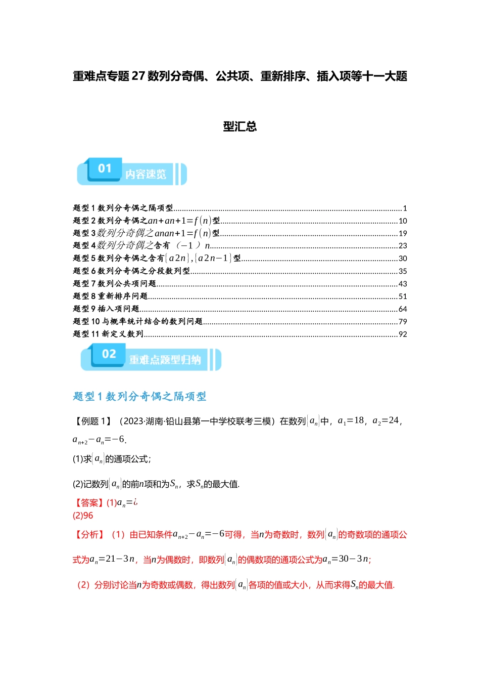 重难点专题27 数列分奇偶、公共项、重新排序、插入项等十一大题型汇总（解析版）.docx_第1页