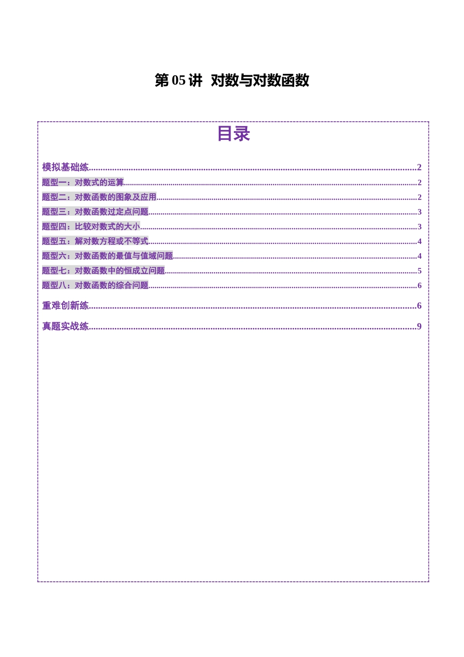 第05讲 对数与对数函数（八大题型）（练习）（学生版）.docx_第1页