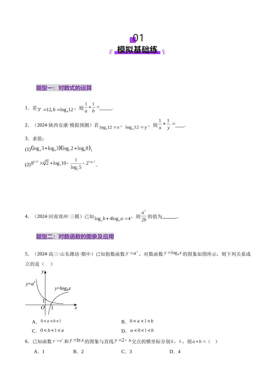 第05讲 对数与对数函数（八大题型）（练习）（学生版）.docx_第2页