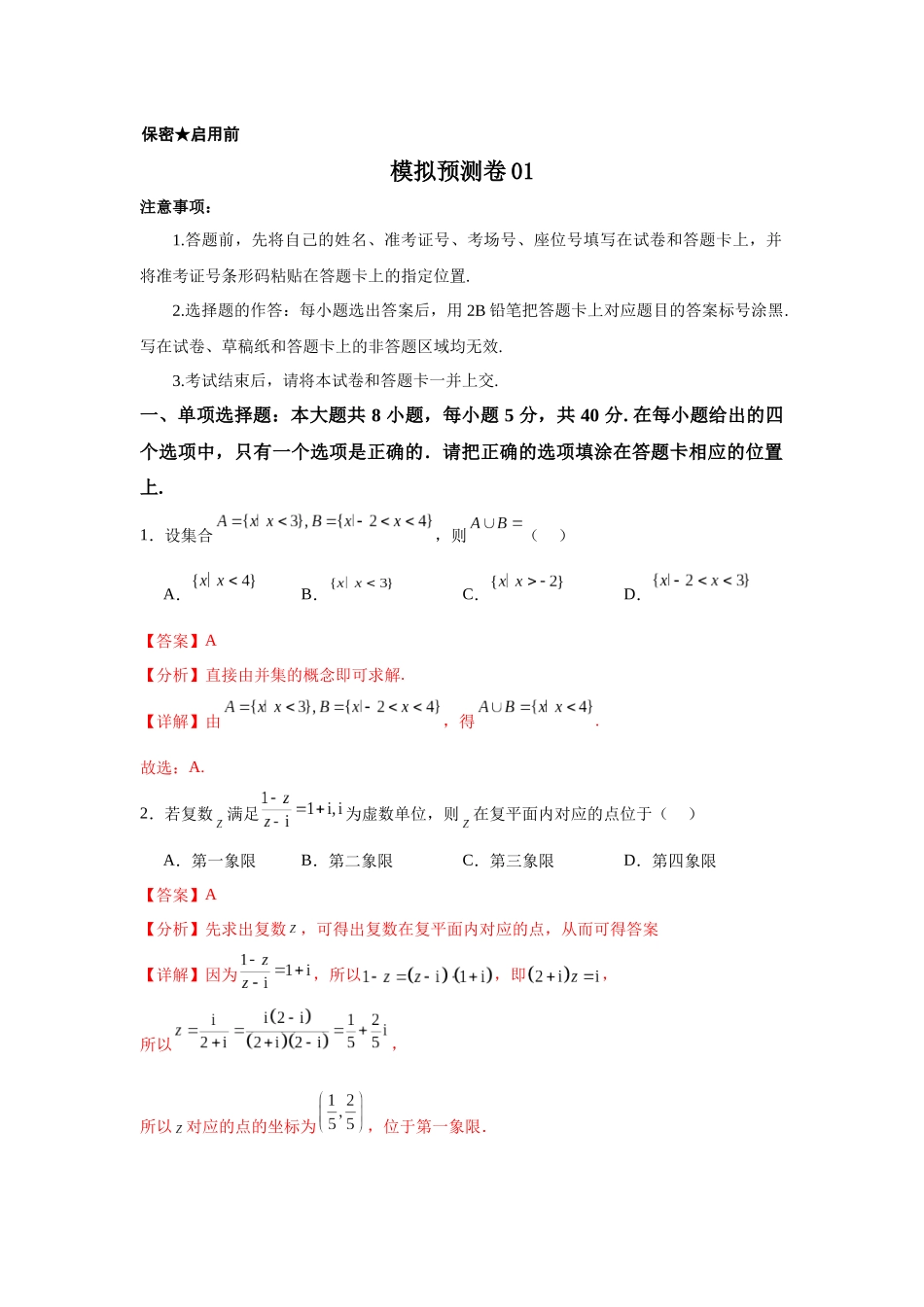 模拟预测卷01（新课标卷）(教师版）.docx_第1页