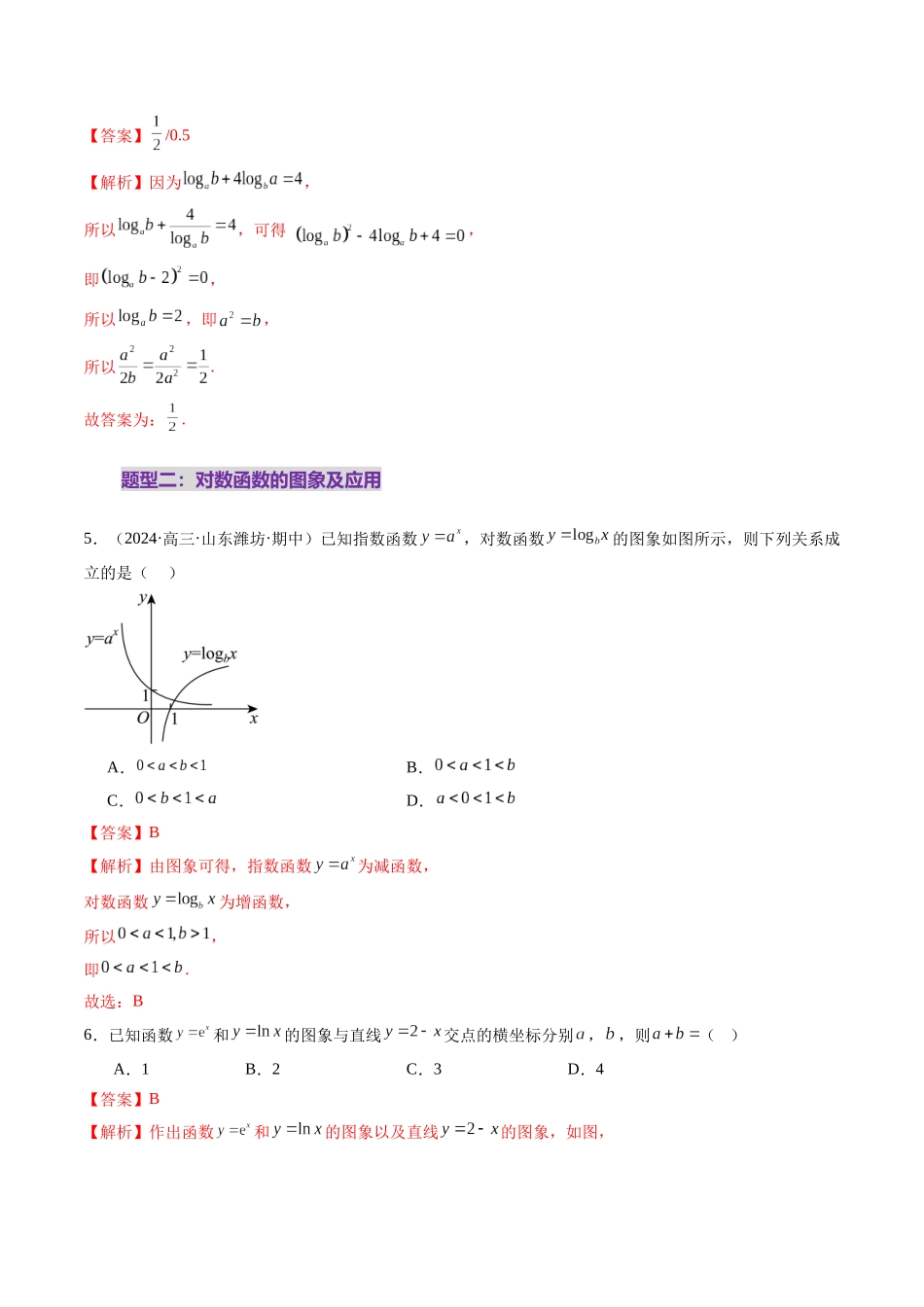 第05讲 对数与对数函数（八大题型）（练习）（教师版）.docx_第3页