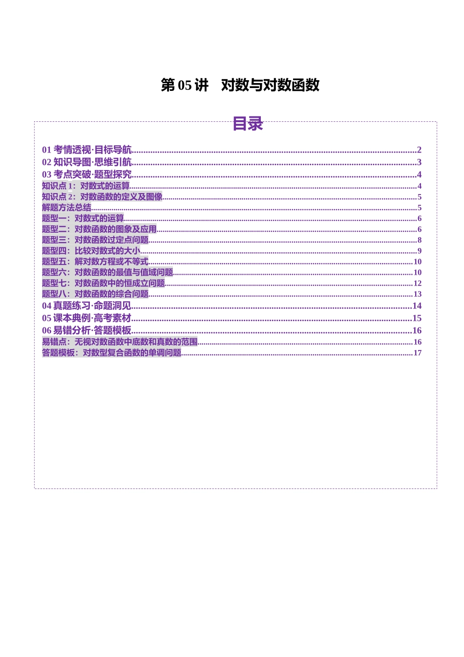 第05讲 对数与对数函数(八大题型)(讲义)(学生版).docx_第1页