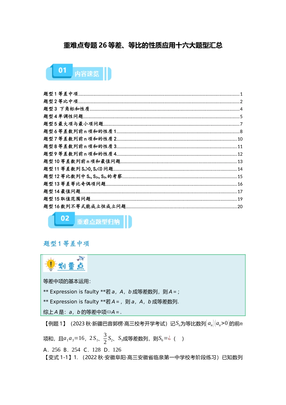 重难点专题26 等差、等比的性质应用十六大题型汇总（原卷版）.docx_第1页