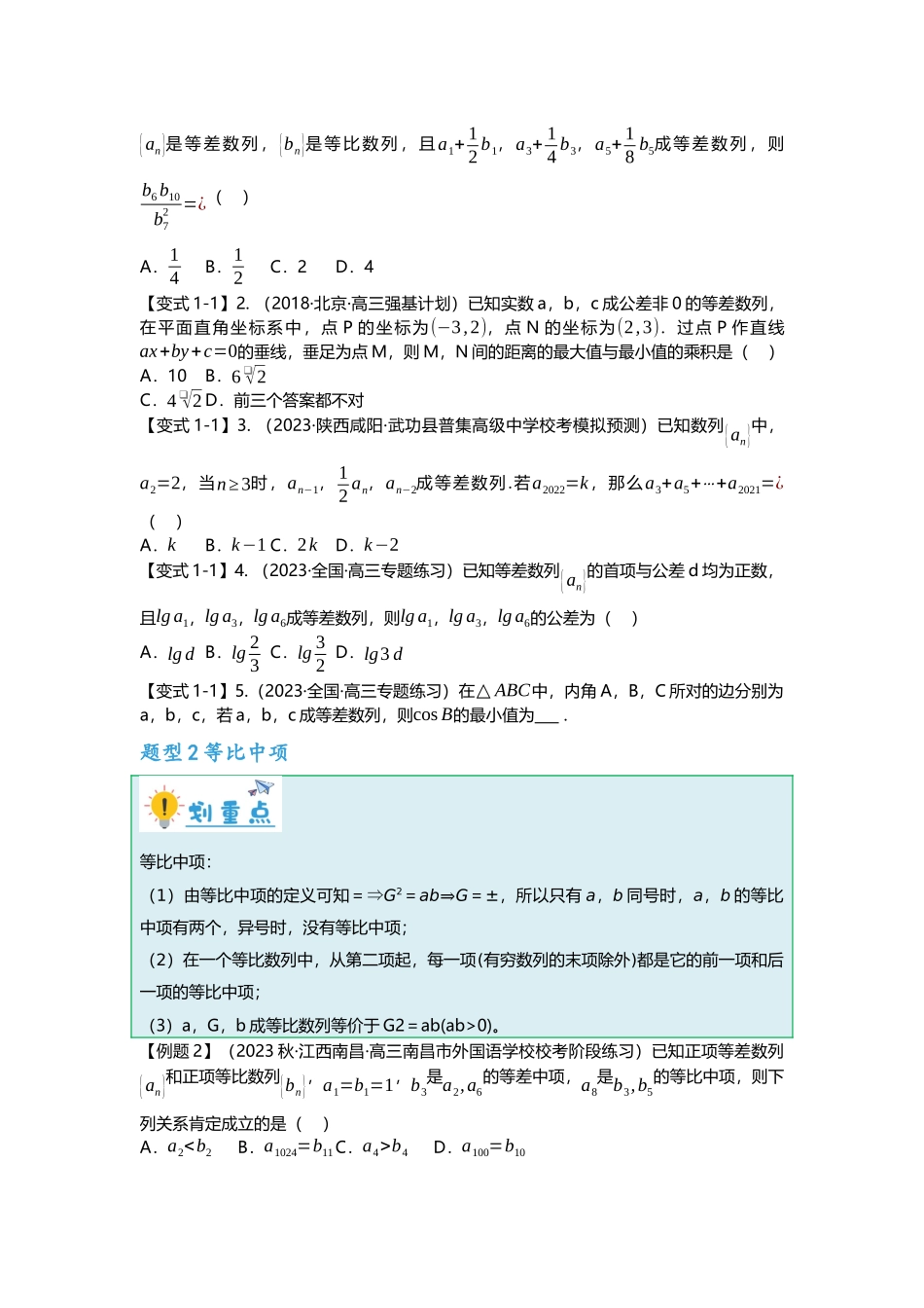 重难点专题26 等差、等比的性质应用十六大题型汇总（原卷版）.docx_第2页