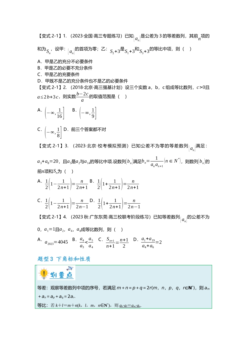 重难点专题26 等差、等比的性质应用十六大题型汇总（原卷版）.docx_第3页