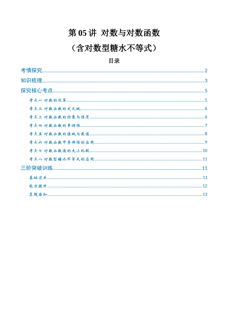 第05讲 对数与对数函数 （含对数型糖水不等式）（高效培优讲义）（学生版）.docx_第1页
