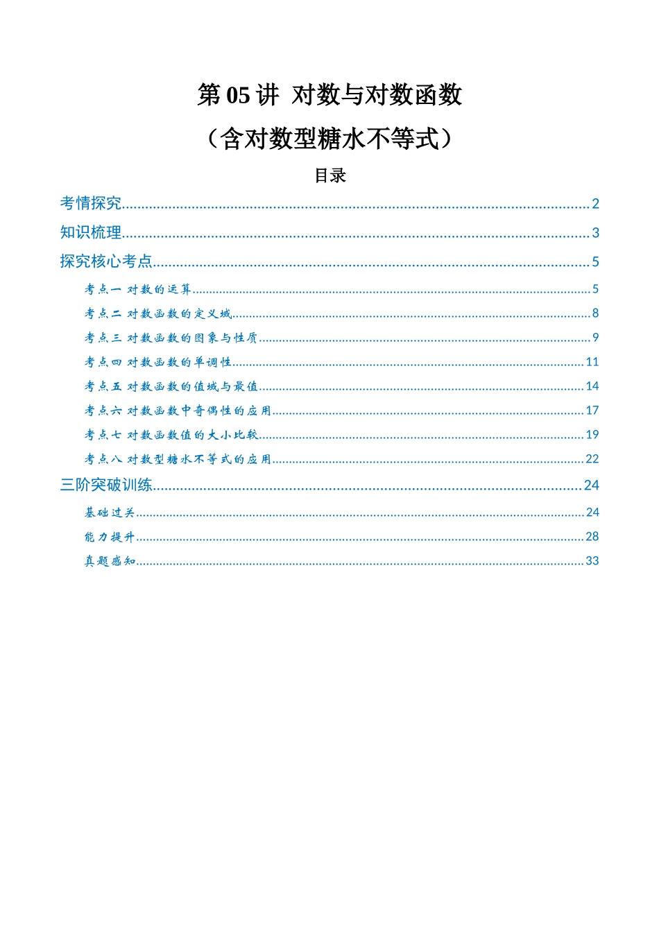 第05讲 对数与对数函数 （含对数型糖水不等式）（高效培优讲义）（教师版）.docx_第1页