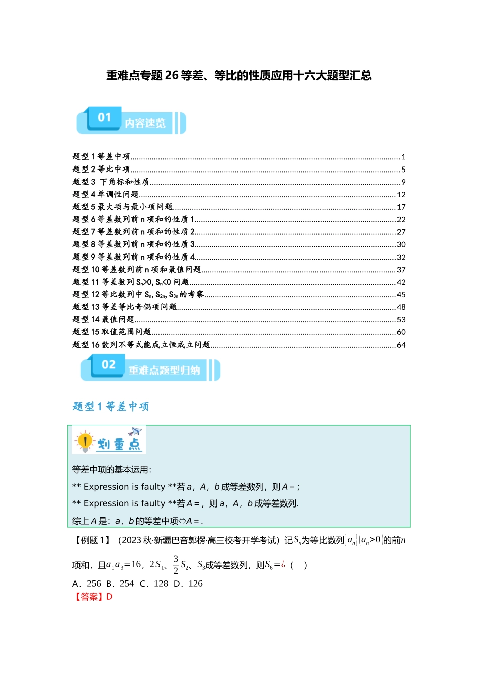 重难点专题26 等差、等比的性质应用十六大题型汇总（解析版）.docx_第1页