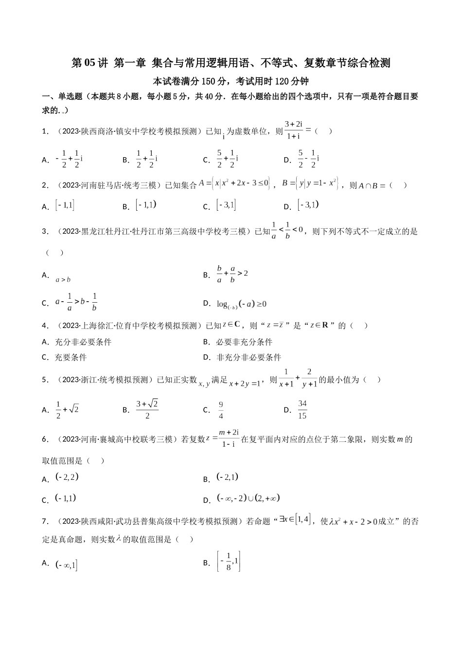 第05讲 第一章集合与常用逻辑用语、不等式、复数（章节综合检测）（原卷版）.docx_第1页