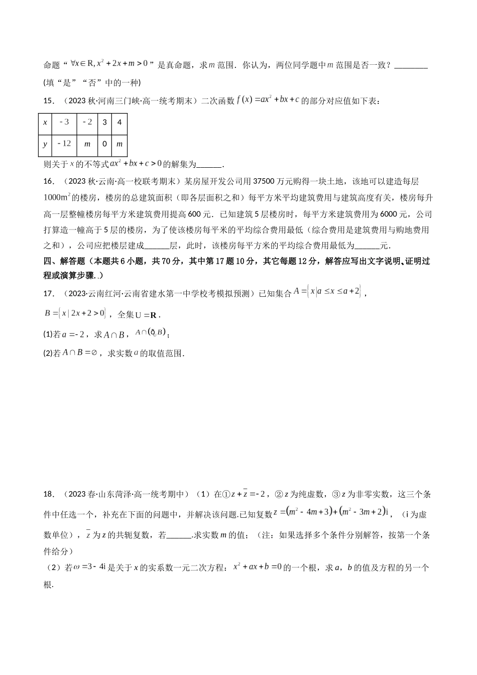 第05讲 第一章集合与常用逻辑用语、不等式、复数（章节综合检测）（原卷版）.docx_第3页