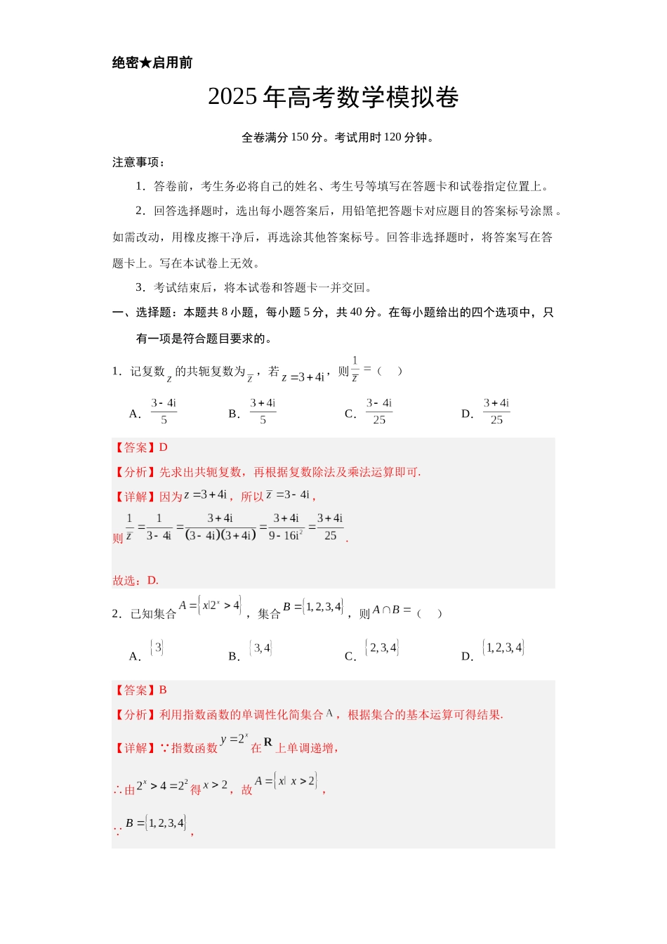 模拟卷-2025年高考数学（教师版）.docx_第1页