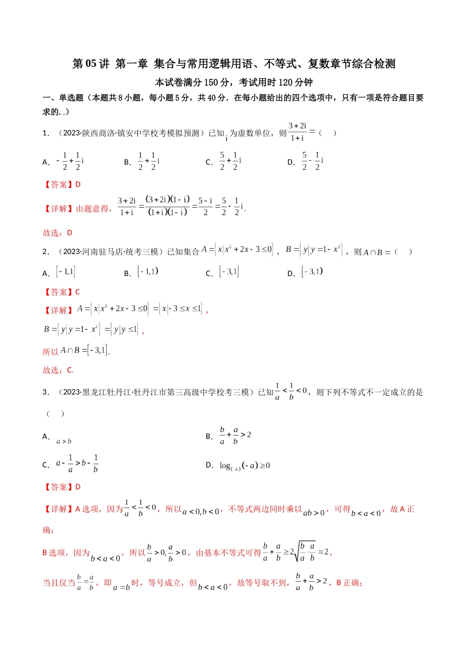 第05讲 第一章集合与常用逻辑用语、不等式、复数（章节综合检测）（解析版）  .docx_第1页