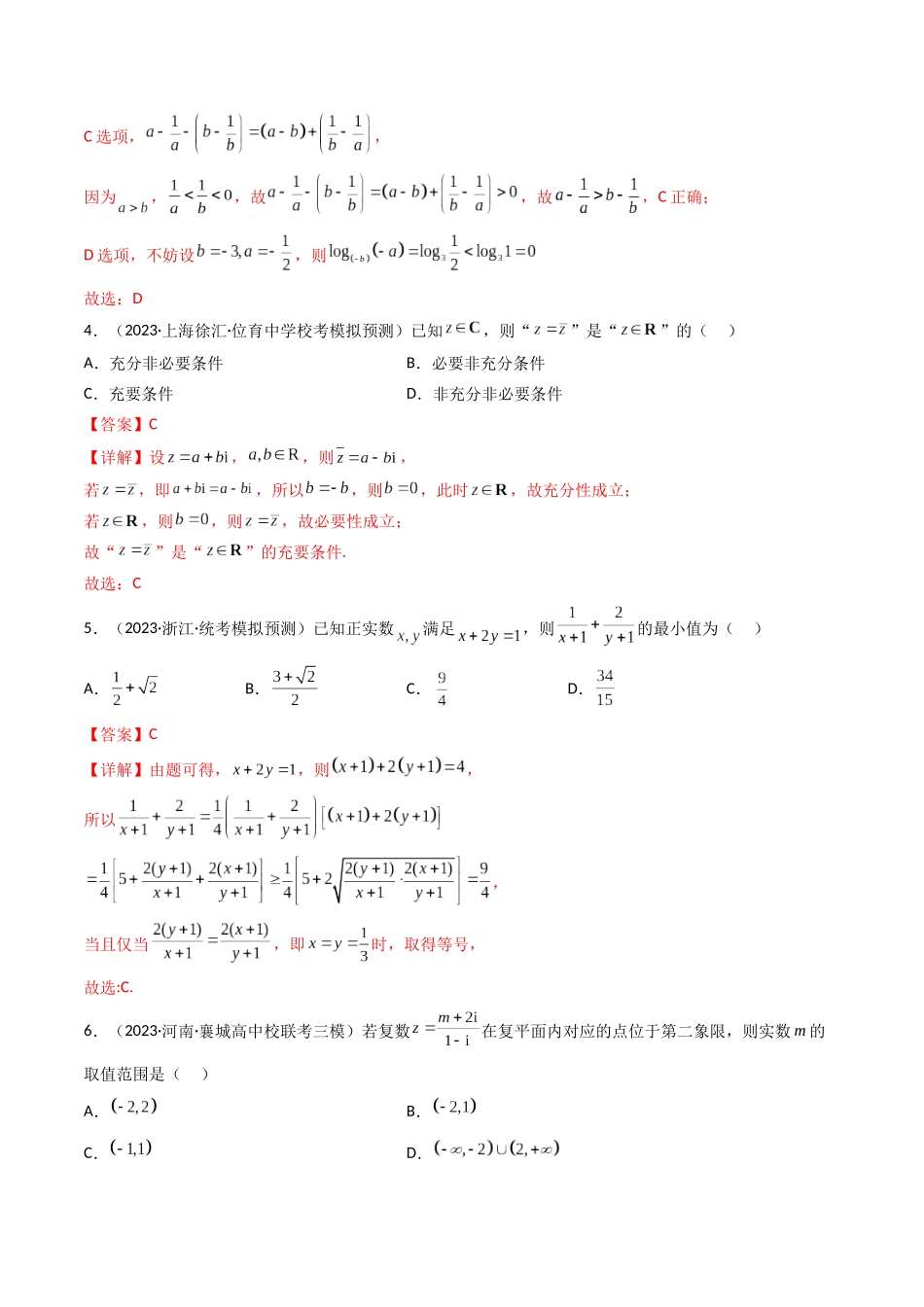 第05讲 第一章集合与常用逻辑用语、不等式、复数（章节综合检测）（解析版）  .docx_第2页