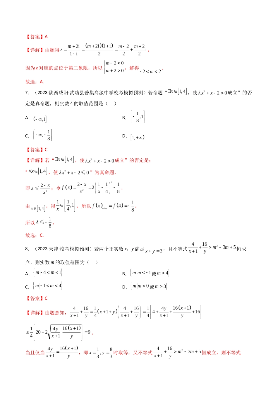 第05讲 第一章集合与常用逻辑用语、不等式、复数（章节综合检测）（解析版）  .docx_第3页