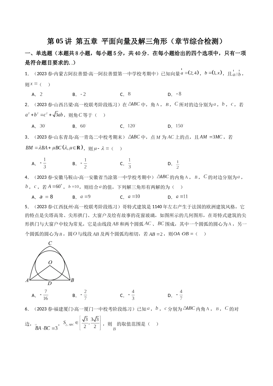 第05讲 第五章 平面向量及解三角形（章节综合检测卷）（原卷版）.docx_第1页