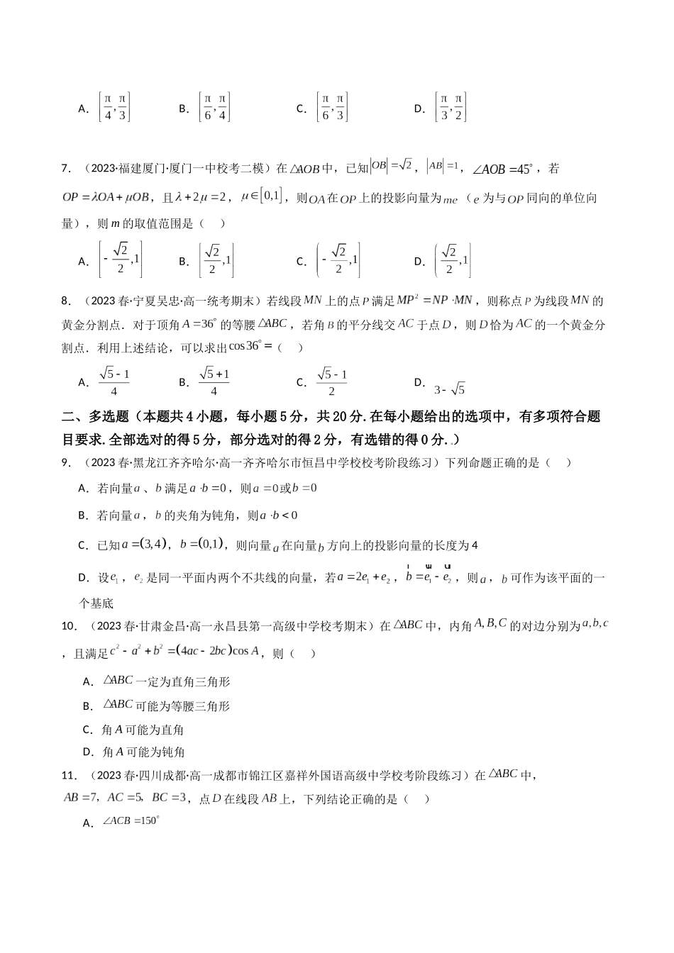 第05讲 第五章 平面向量及解三角形（章节综合检测卷）（原卷版）.docx_第2页