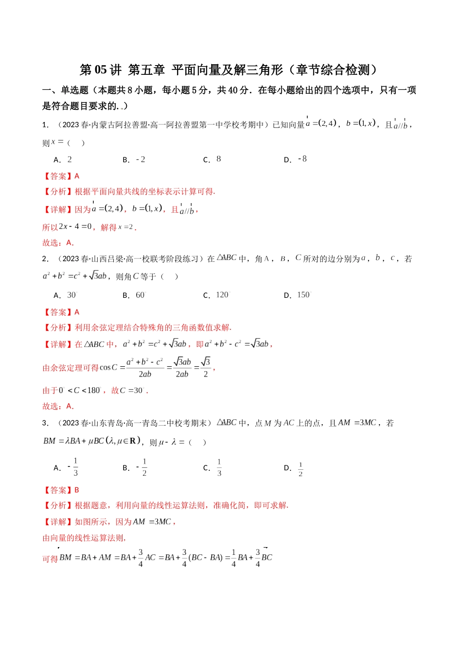 第05讲 第五章 平面向量及解三角形（章节综合检测卷）（解析版）.docx_第1页
