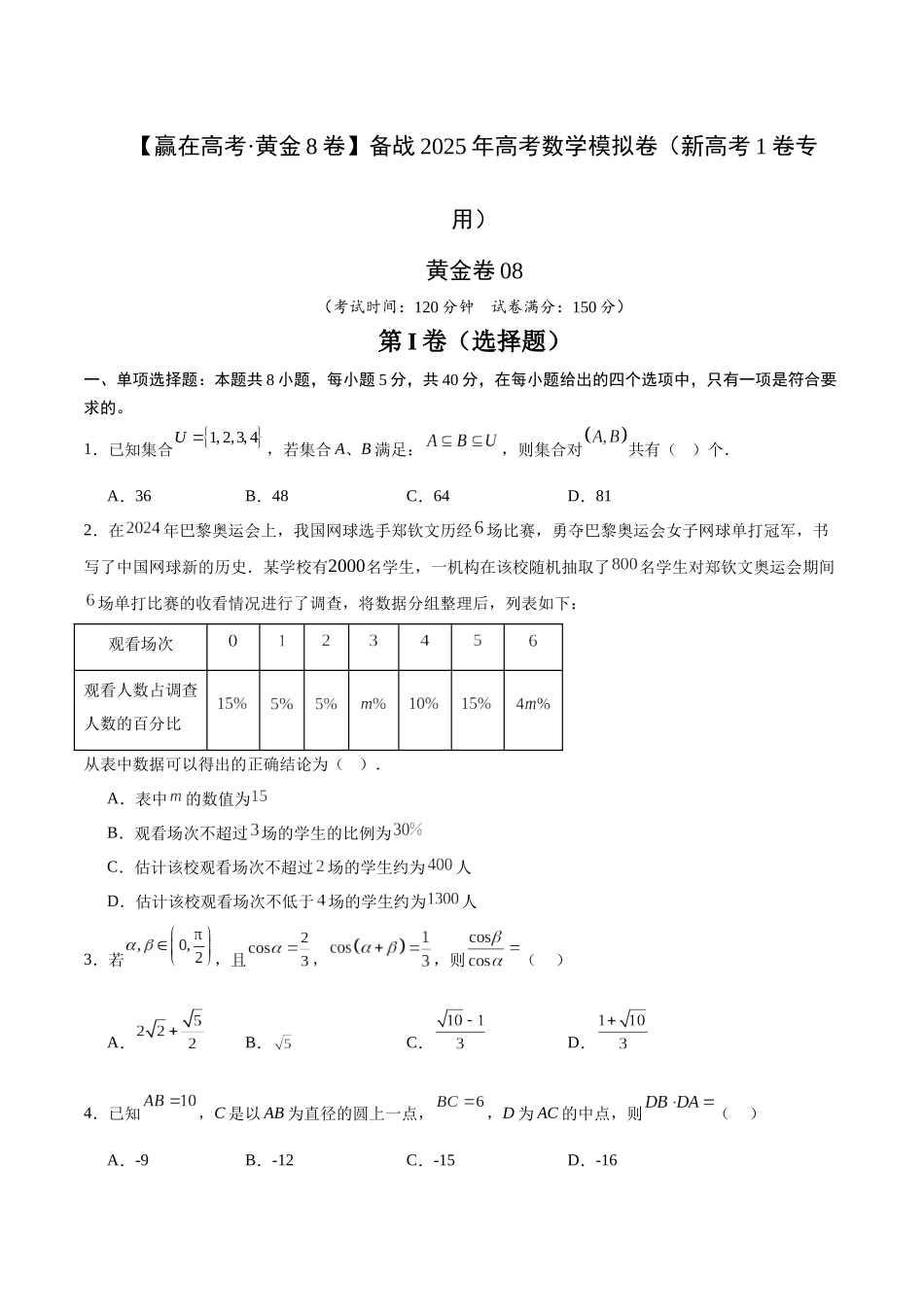 模拟卷08（新高考Ⅰ卷专用）-（考试版）.docx_第1页