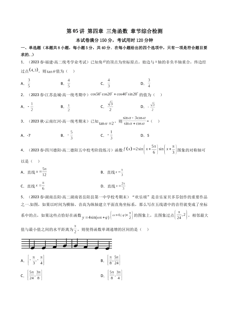 第05讲 第四章三角函数（章节综合检测）（原卷版）.docx_第1页
