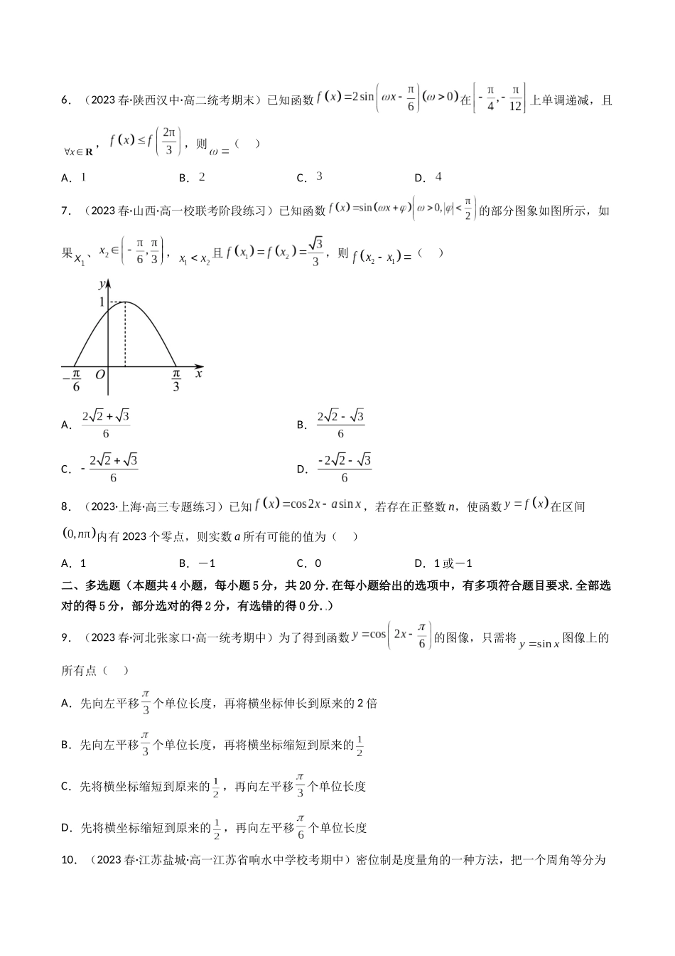 第05讲 第四章三角函数（章节综合检测）（原卷版）.docx_第2页