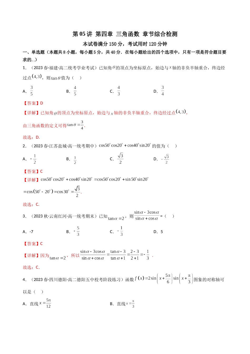 第05讲 第四章三角函数(章节综合检测)(解析版) .docx_第1页