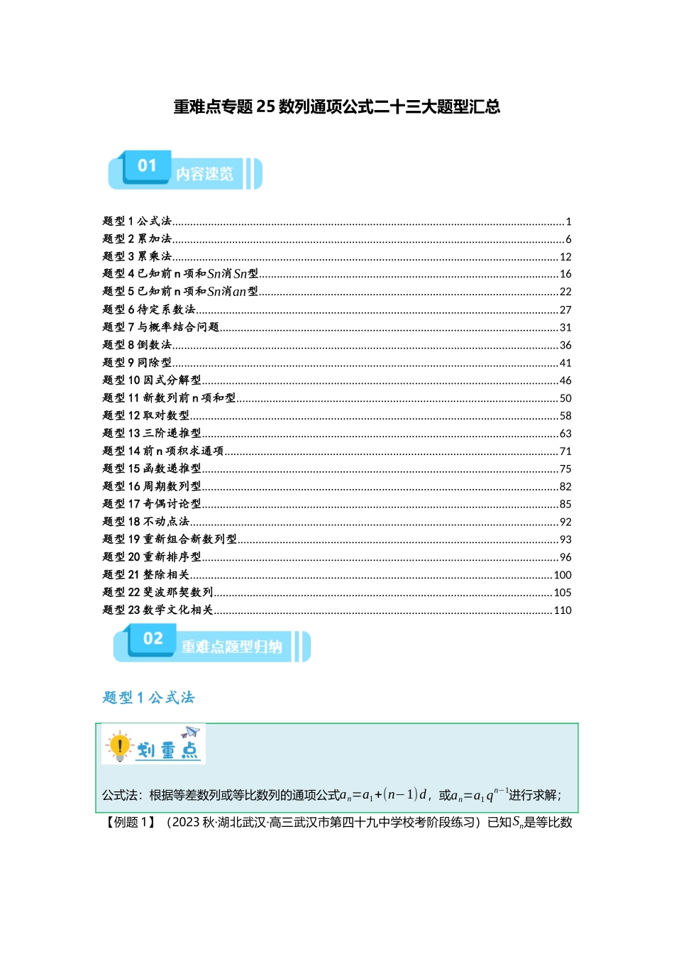 重难点专题25 数列通项公式二十三大题型汇总(解析版).docx_第1页