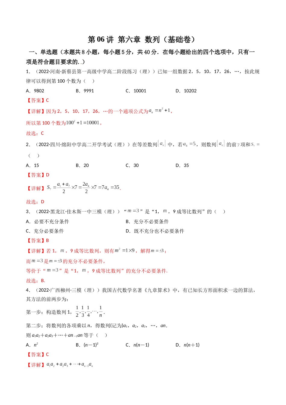 第05讲 第六章 数列综合检测（基础拿分卷）（解析版）.docx_第1页