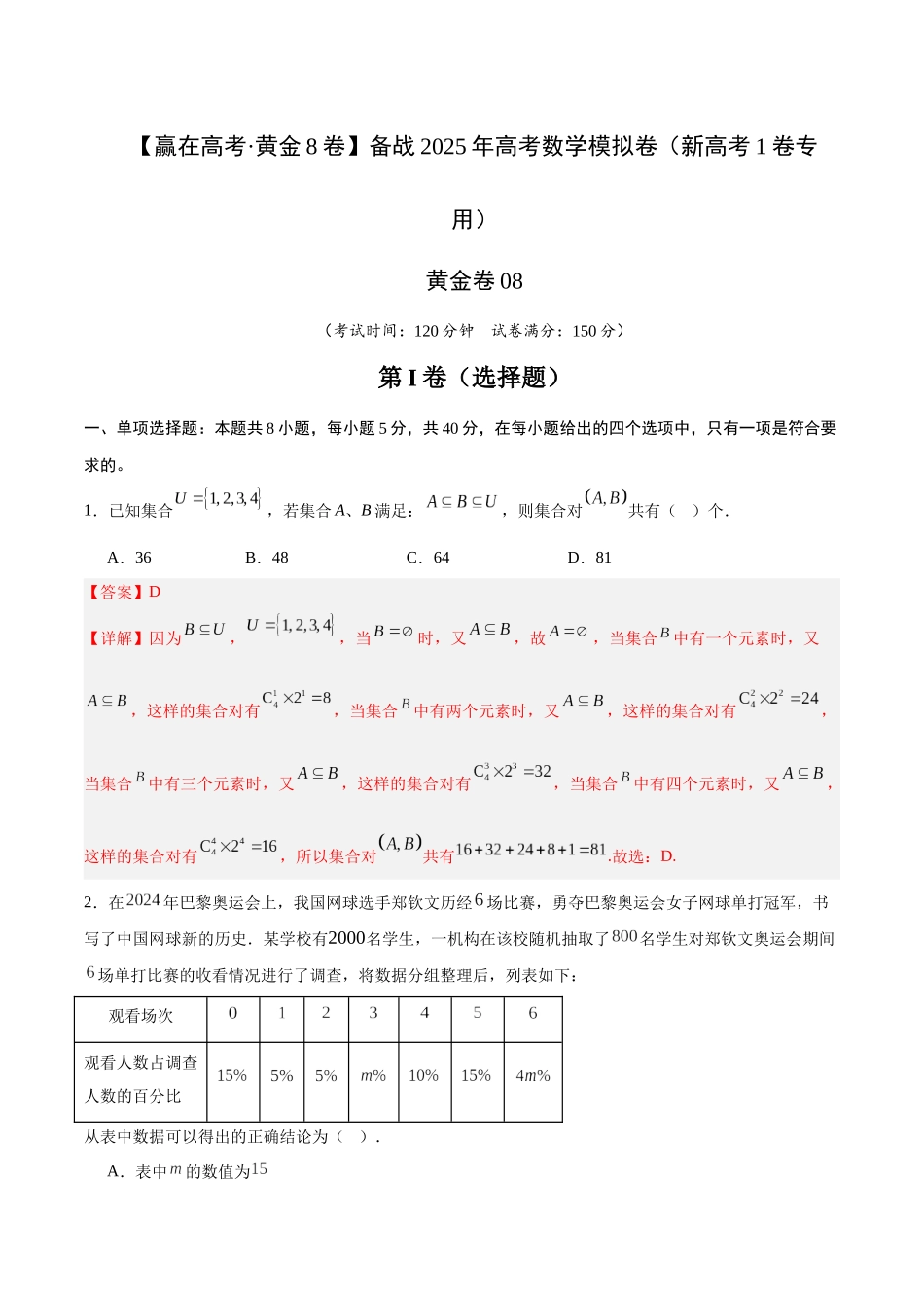 模拟卷08（新高考Ⅰ卷专用）-（解析版）.docx_第1页
