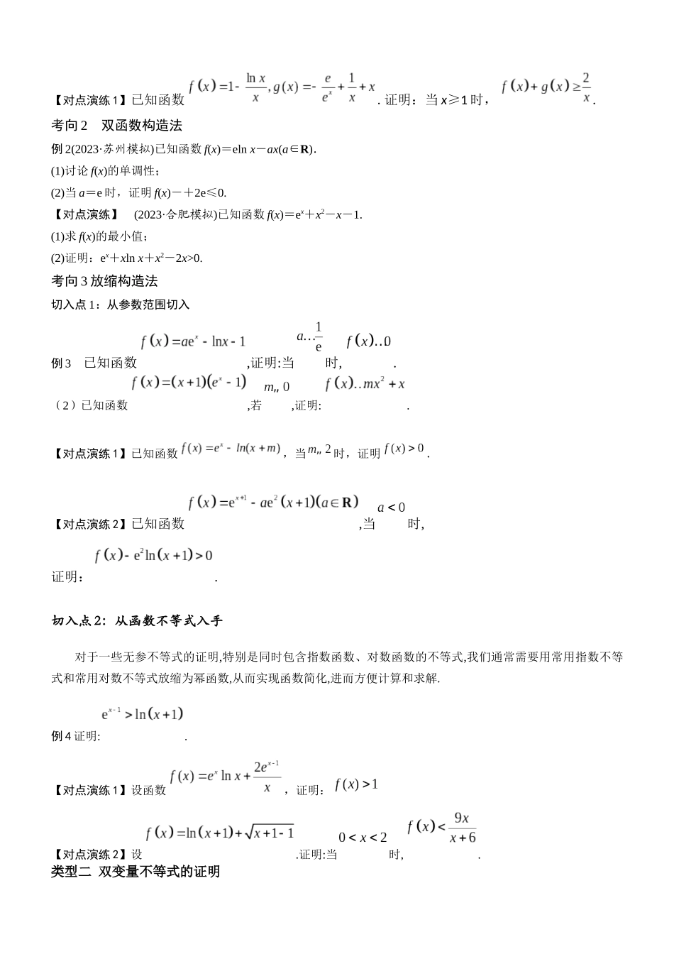第05讲 导数与不等式的证明（原题卷）.docx_第2页