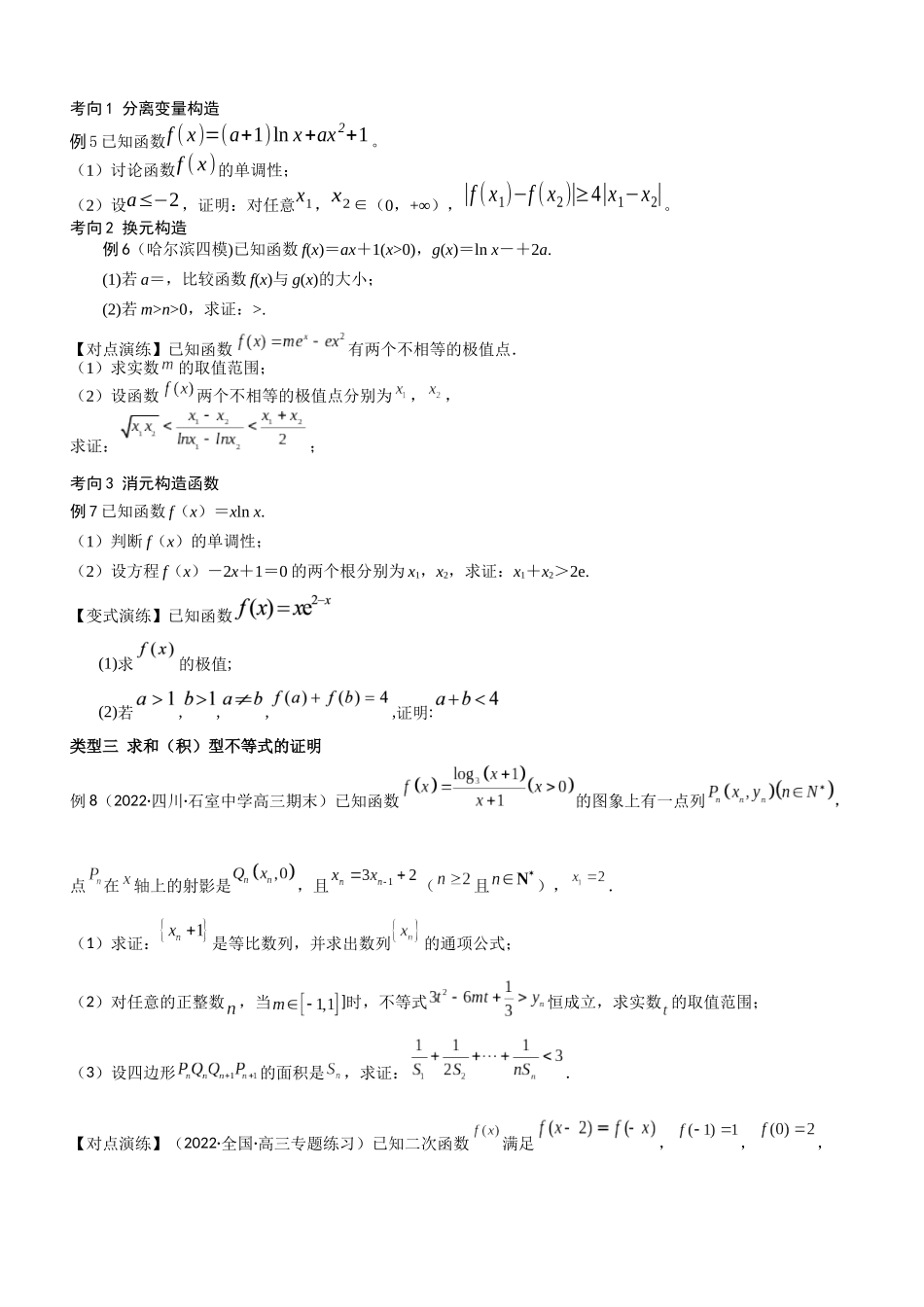 第05讲 导数与不等式的证明（原题卷）.docx_第3页