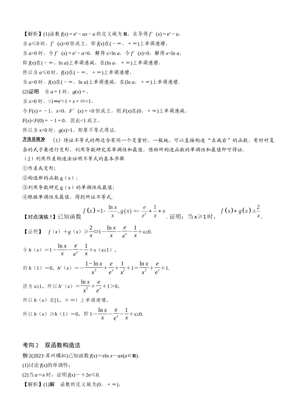 第05讲 导数与不等式的证明（解析卷）.docx_第2页