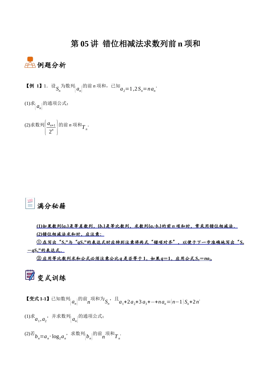 第05讲 错位相减法求数列前n项和(原卷).docx_第1页