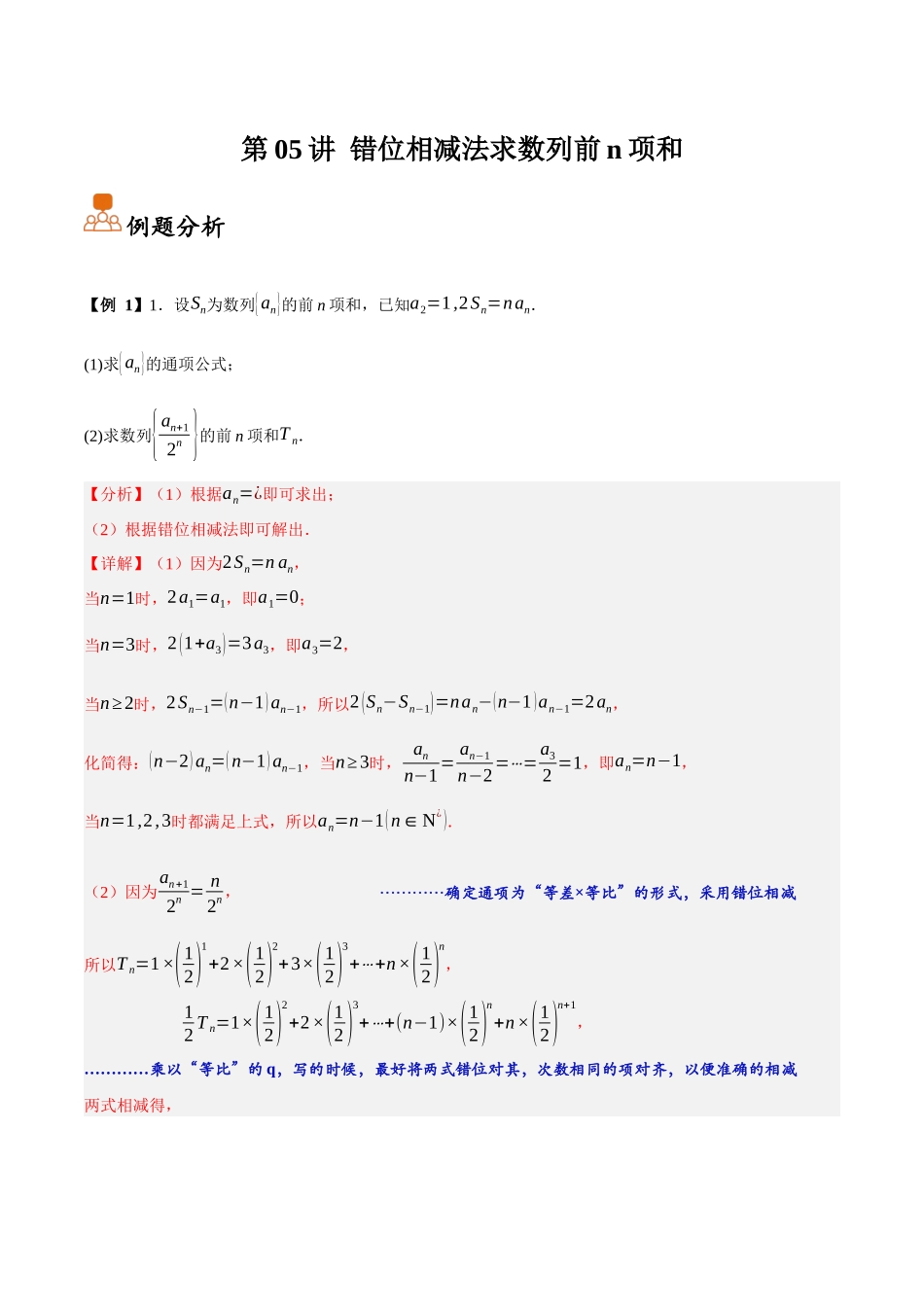 第05讲 错位相减法求数列前n项和（解析）.docx_第1页