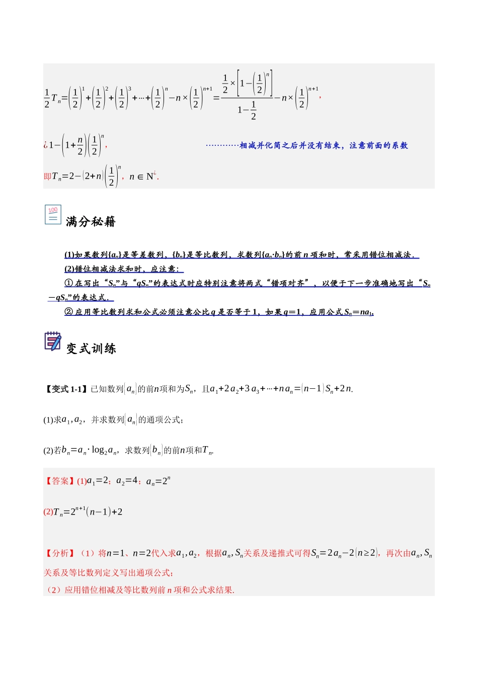 第05讲 错位相减法求数列前n项和（解析）.docx_第2页