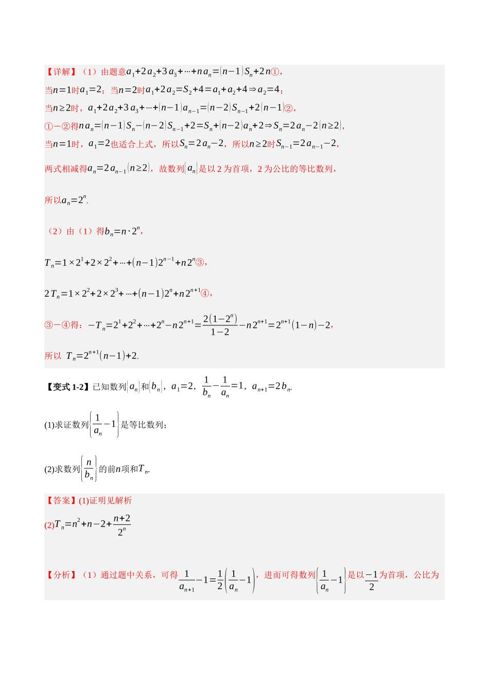 第05讲 错位相减法求数列前n项和（解析）.docx_第3页