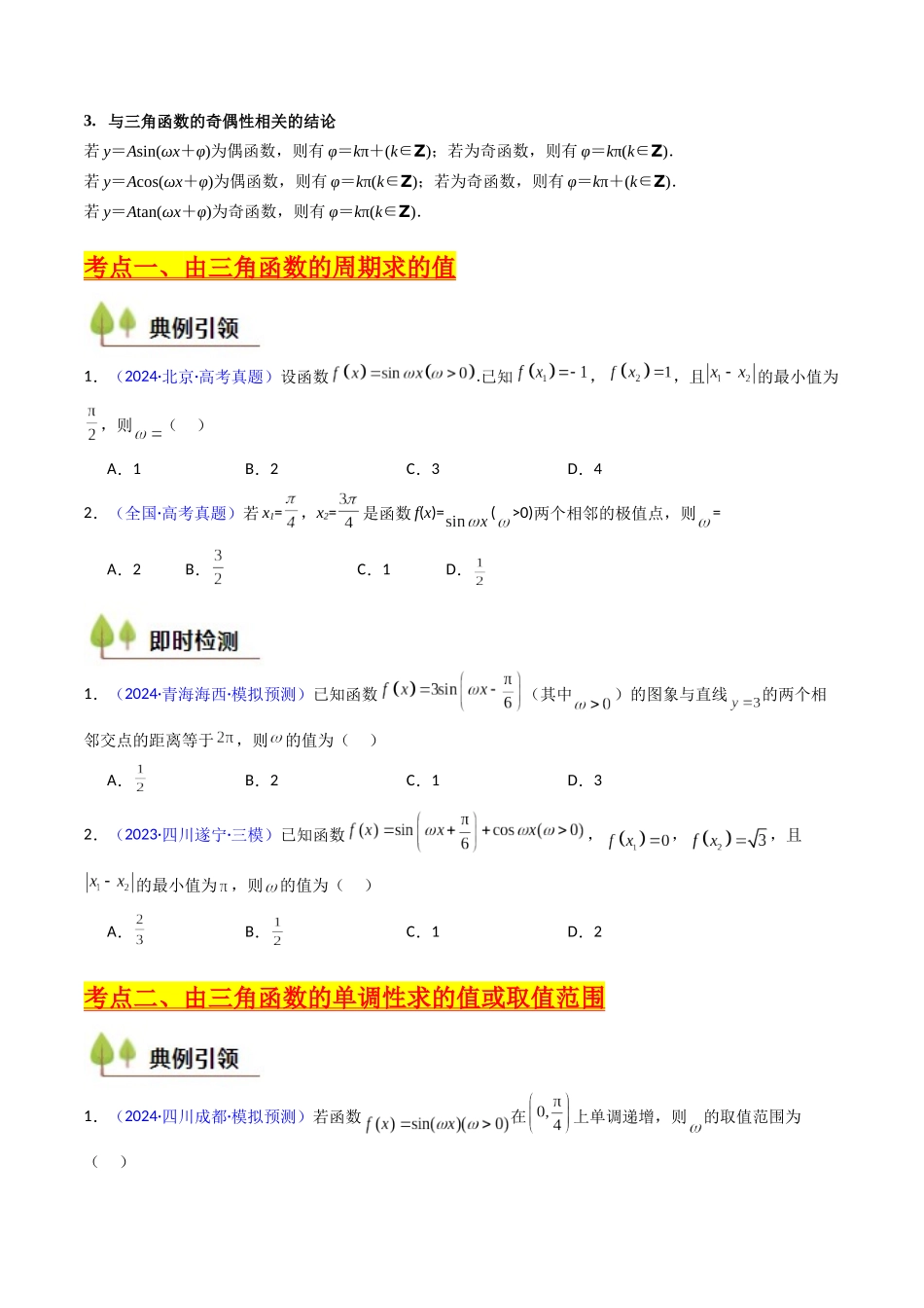 第05讲 ω、φ等参数的取值范围及最值问题（高阶拓展）（学生版）.docx_第3页