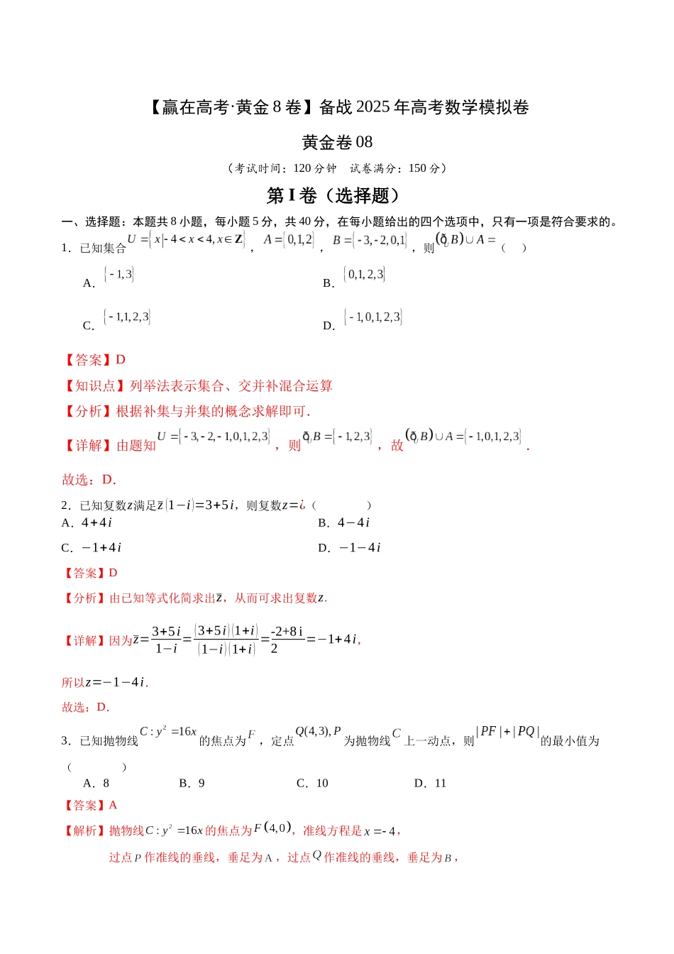 模拟卷08（解析版）.docx_第1页