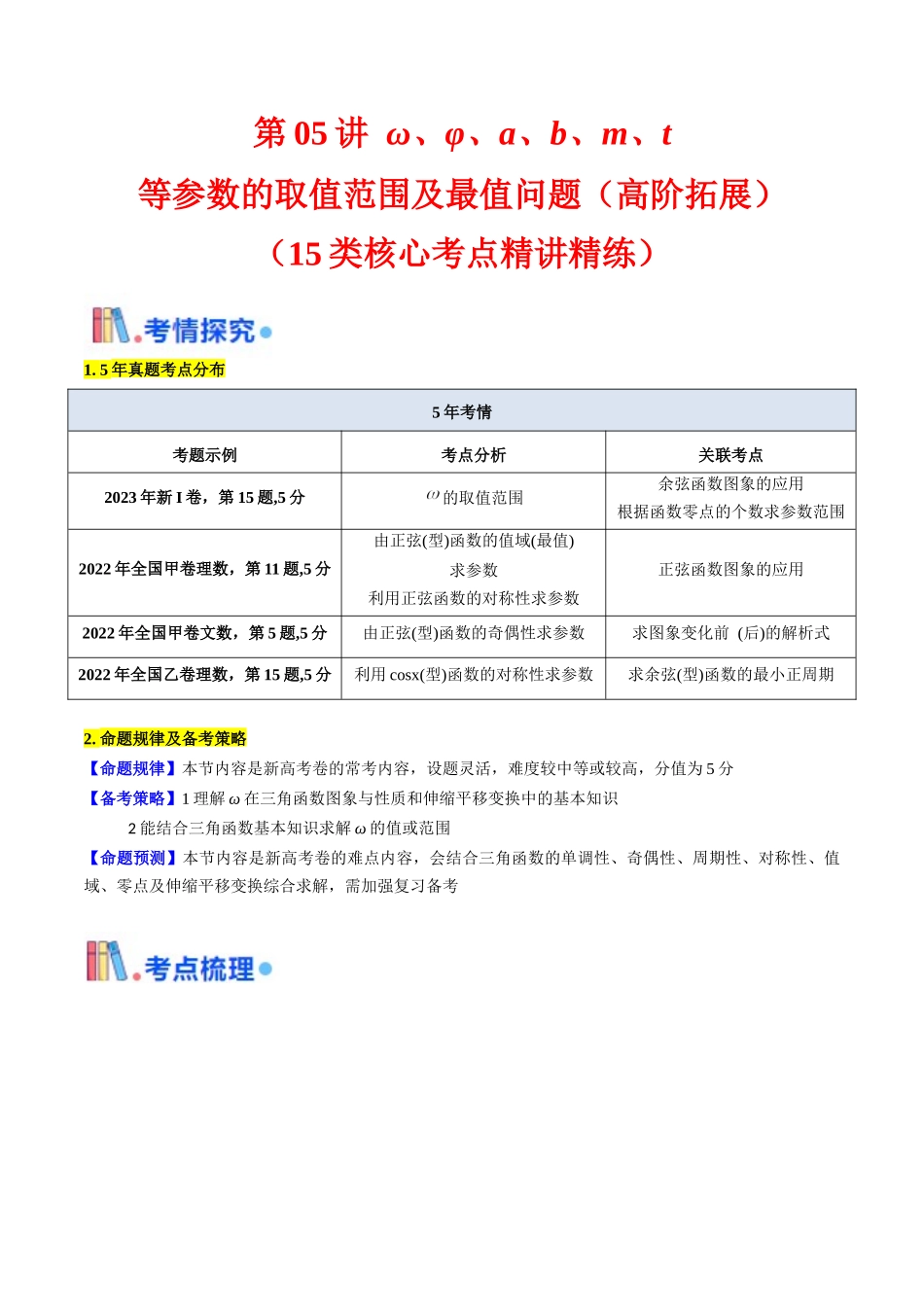 第05讲 ω、φ等参数的取值范围及最值问题（高阶拓展）（教师版）.docx_第1页