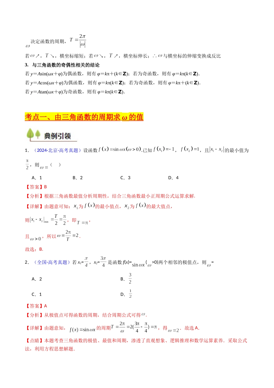 第05讲 ω、φ等参数的取值范围及最值问题（高阶拓展）（教师版）.docx_第3页