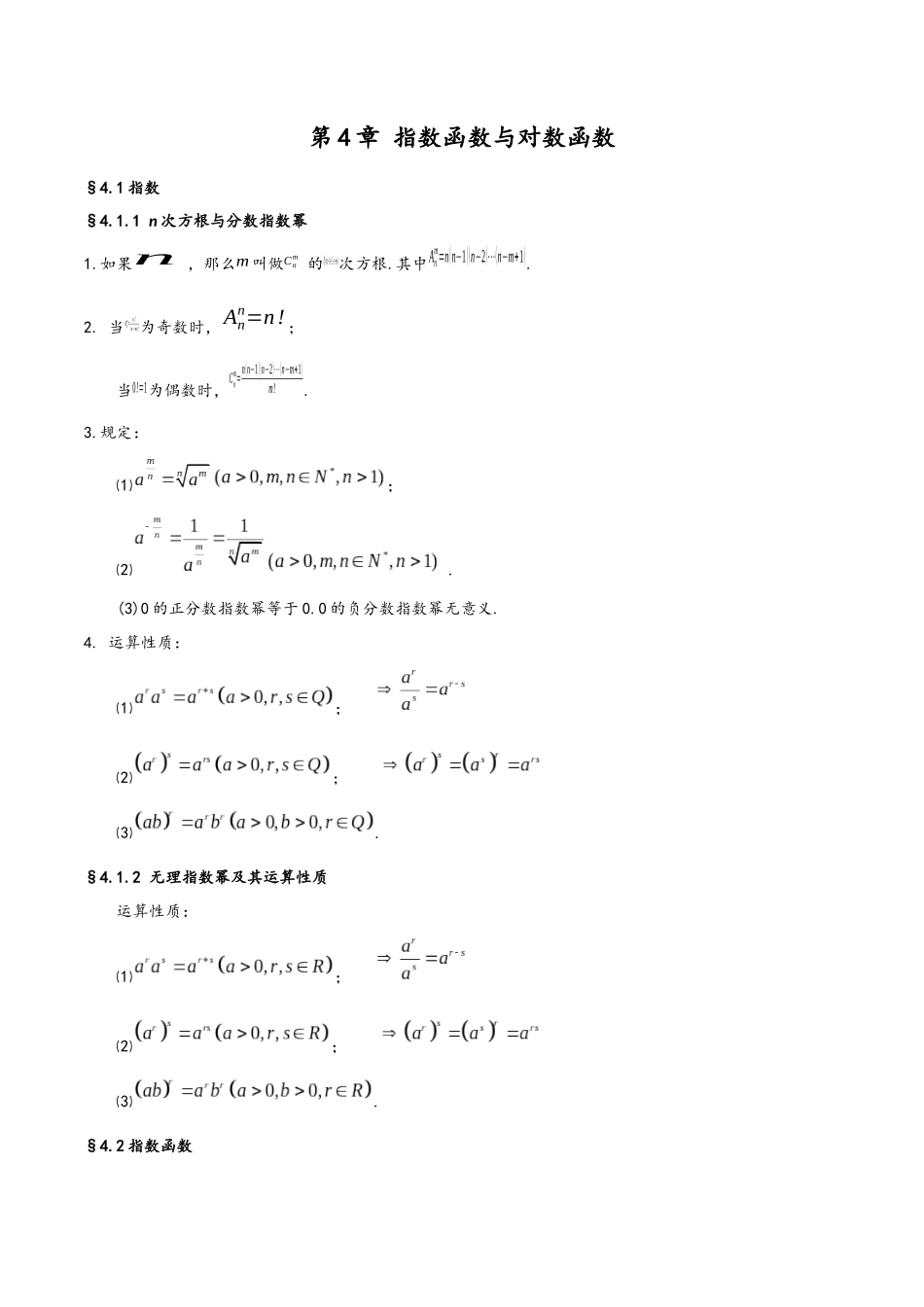 第4章 指数函数与对数函数（人教A版2019）（必修第一册）.docx_第1页