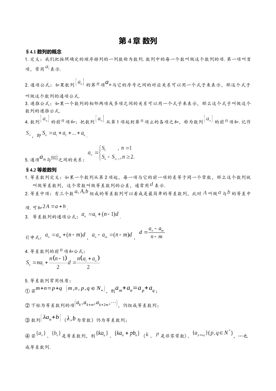 第4章 数列（人教A版2019）（选择性必修第二册）.docx_第1页