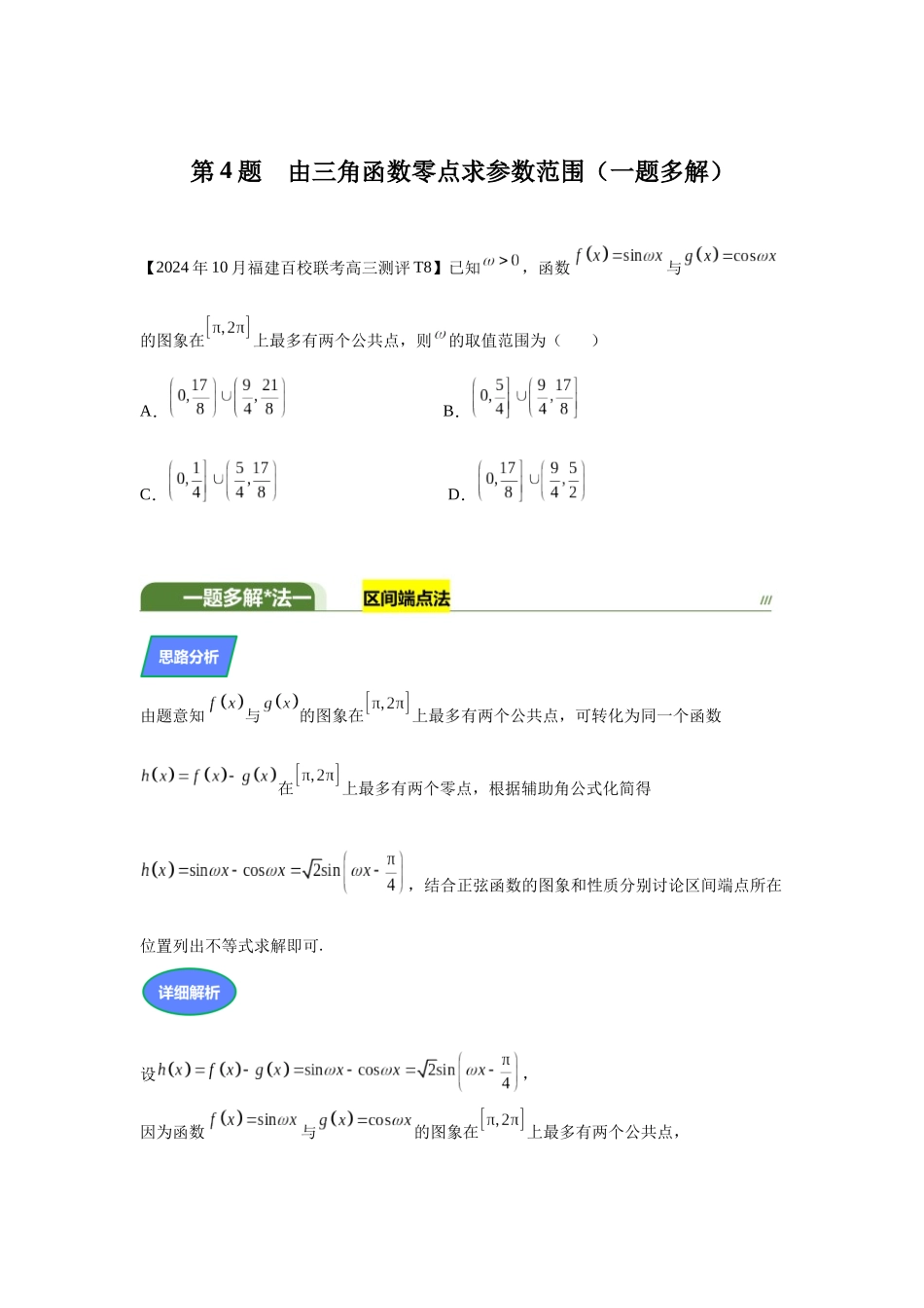 第4题由三角函数零点求参数范围（高三备考）学生版.docx_第1页