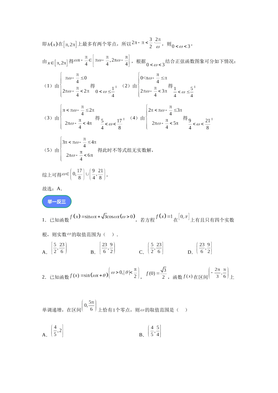 第4题由三角函数零点求参数范围（高三备考）学生版.docx_第2页