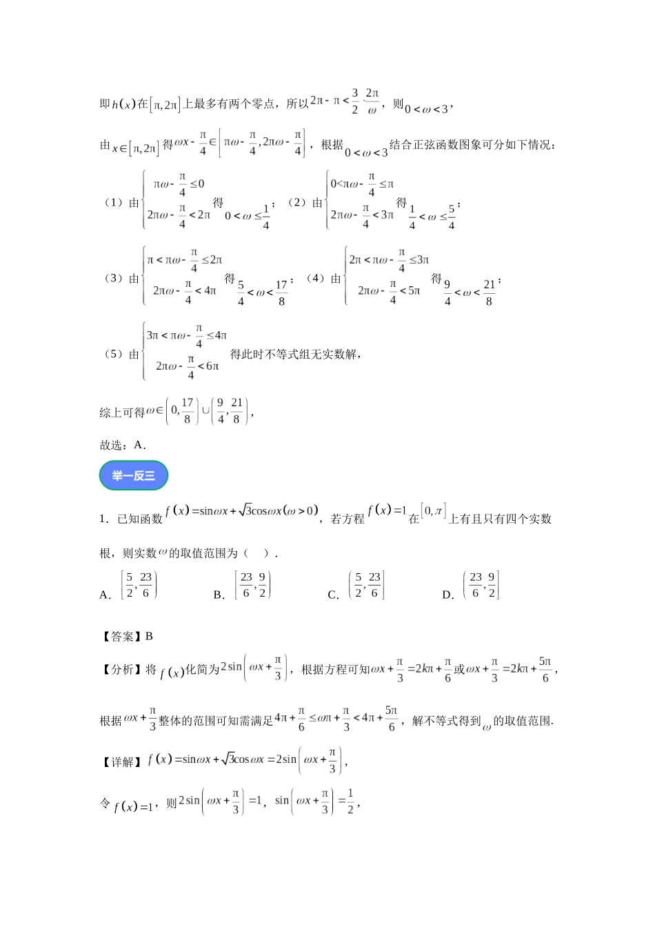 第4题由三角函数零点求参数范围（高三备考）教师版.docx_第2页