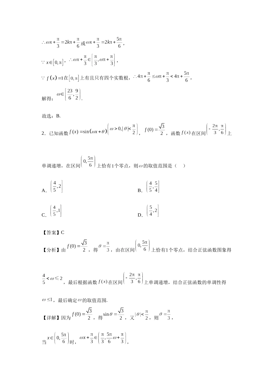 第4题由三角函数零点求参数范围（高三备考）教师版.docx_第3页