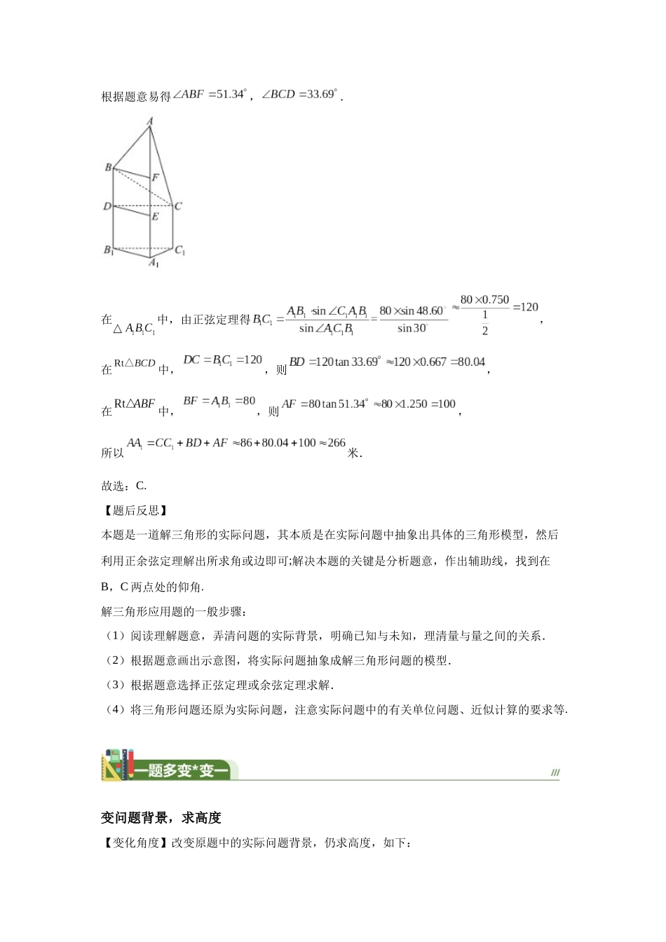 第4题解三角形的实际应用-学生版.docx_第2页